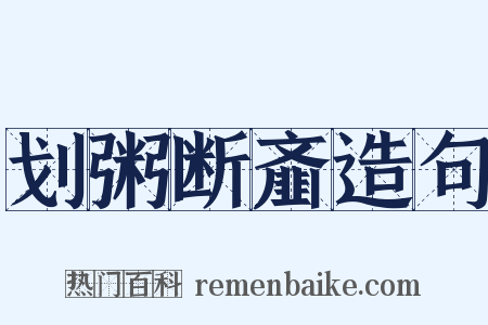 划粥断齑造句是什么意思的图片